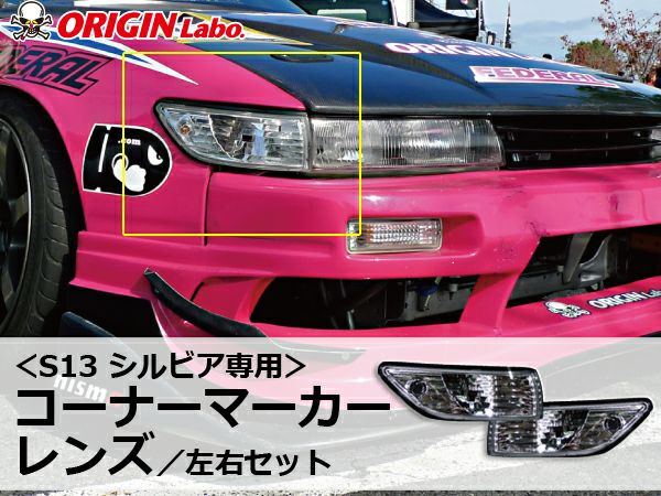 S13シルビアのコーナーマーカーレンズ左右セット｜パーツパーク