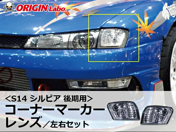 S14シルビア後期のコーナーマーカーレンズ左右セット｜パーツパーク