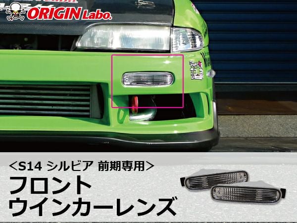 S14シルビア前期のフロントウインカーレンズ左右セット｜パーツパーク
