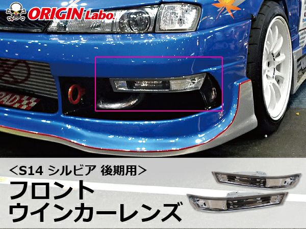 S14シルビア後期のフロントウインカーレンズ左右セット｜パーツパーク