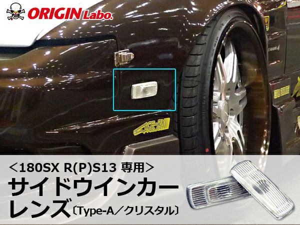 180SXのサイドウインカーType-Aクリスタル左右｜パーツパーク