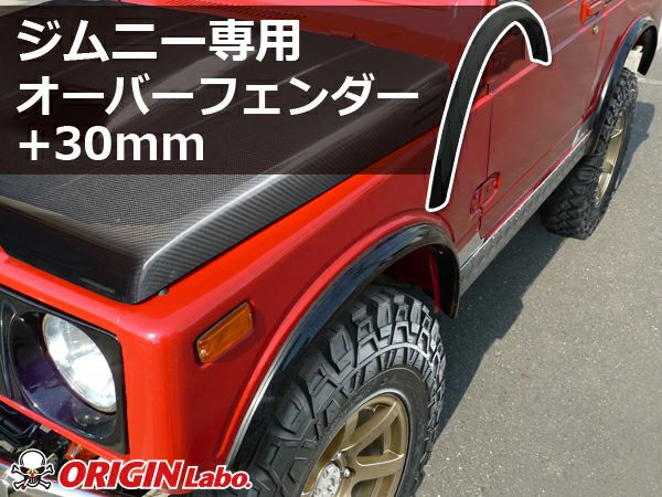 ja11 ja12 ja22 ジムニーオーバーフェンダー JA11系ジムニーのオーバーフェンダー+90ミリ 1台分｜パーツパーク