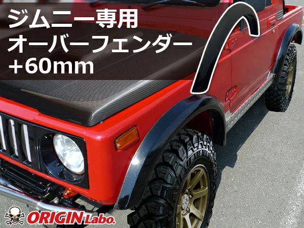 ⭕️ja11 ジムニー？？　5センチオーバーフェンダー 楽天市場】ジムニーja11オーバーフェンダー送料無料 : ジムニーアルマージ