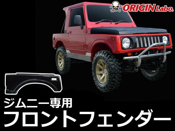 ジムニー sj30 ja11 ja71 フェンダー ガード FRP ジムニー sj30 ja11 ja71 フェンダー ガード FRP JA11系ジムニーの純正