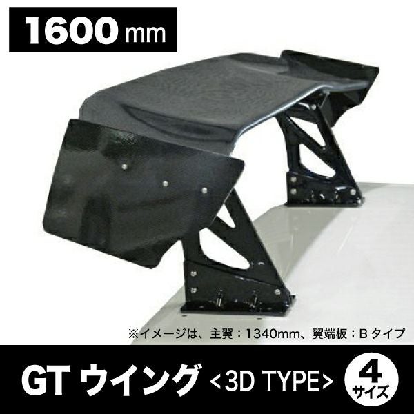 GTウイング(3Dタイプ) 3Dタイプ1600mm 幅のカーボン製GTウイングのセット｜パーツパーク